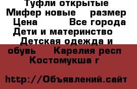 Туфли открытые Мифер новые 33 размер › Цена ­ 600 - Все города Дети и материнство » Детская одежда и обувь   . Карелия респ.,Костомукша г.